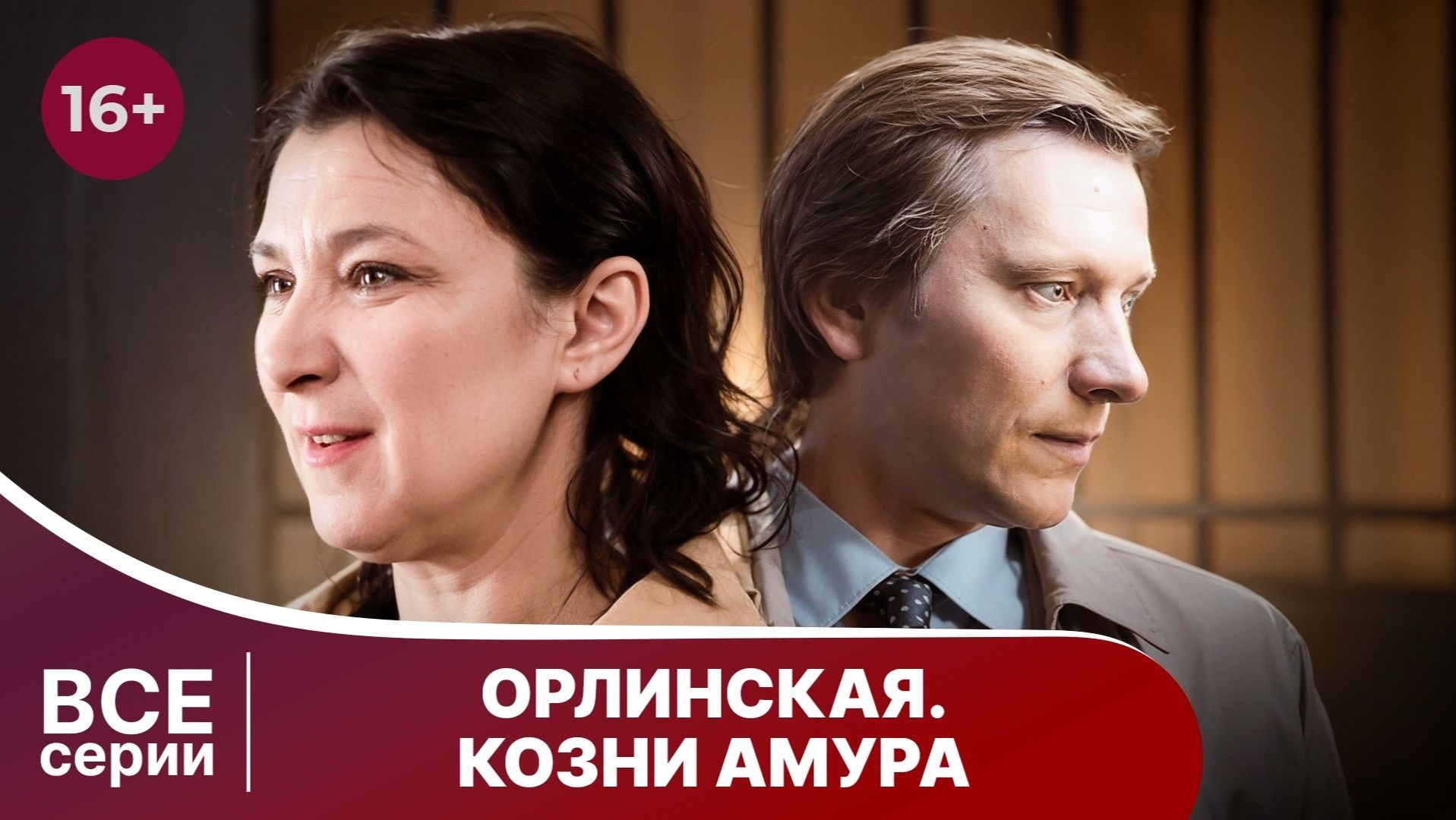 Орлинская 3. Козни Амура. Все серии с 1 по 4. Смотреть онлайн в хорошем качестве