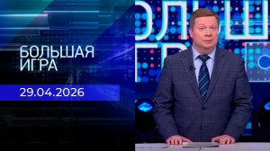 Большая игра. Часть 1. Выпуск от 29.04.2026