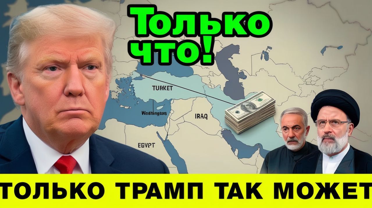 КОНФЛИКТ США И ИРАН Секретный план Трампа Как продать избирателям победу над Ираном