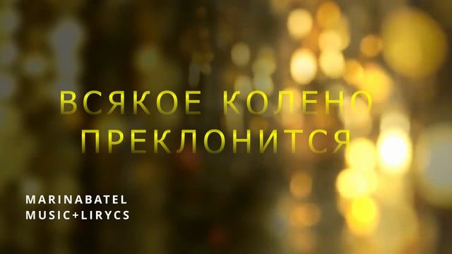 ВСЯКОЕ КОЛЕНО ПРЕКЛОНИТСЯ