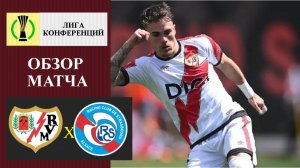 Райо Вальекано - Страсбур обзор матча