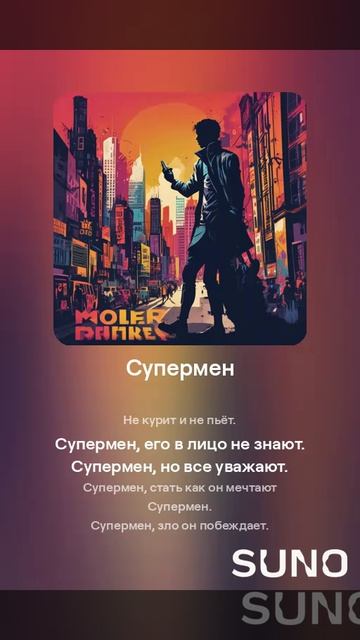 Suno (feat Алексей Коротин) - Супермен