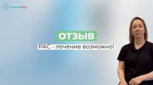 РАС - лечение возможно. Отзыв