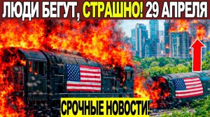 Новости Сегодня 29.04.2026 - ЧП❗ Катаклизмы❗ События Дня Москва❗ Таиланд Индия США Европа❗
