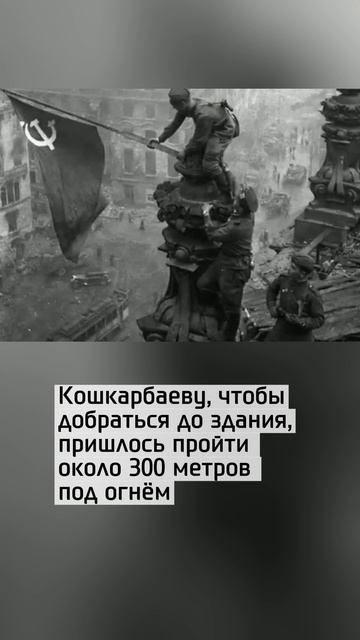 Он водрузил знамя на Рейхстаг и остался в истории