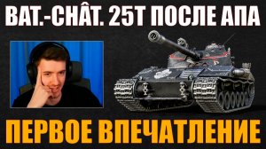 КАК ИГРАТЬ НА BAT-CHÂT 25 T ПОСЛЕ АПА #c1ymba #клумба #wot #миртанков