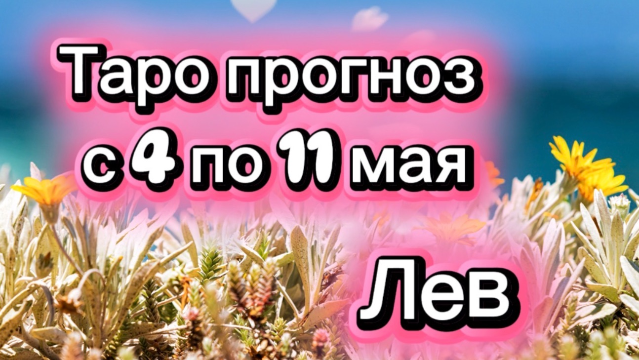 ЛЕВ ваша неделя !💕с 3  по 11 мая ‼️ от любовник ТАРО