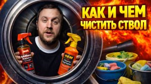 ЧИСТИМ СТВОЛ ПОСЛЕ ОХОТЫ. БЫСТРАЯ ЧИСТКА РУЖЬЯ.