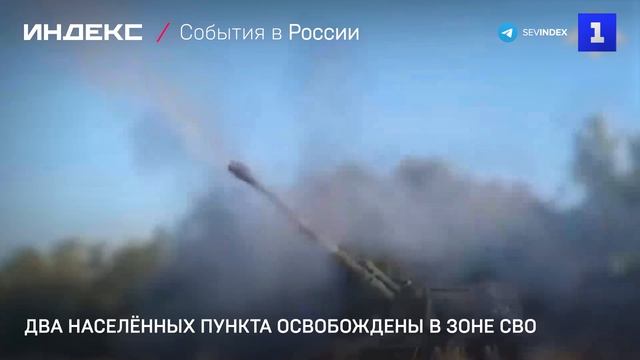Два населённых пункта освобождены в зоне СВО