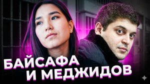 Ну полюбила я тебя! Томирис БАЙСАФА и Муртузали МЕДЖИДОВ