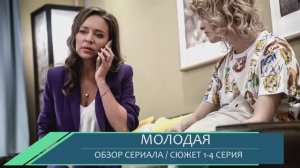 Молодая 1, 2, 3, 4 серия история любви и выбора в сериале - обзор сюжета