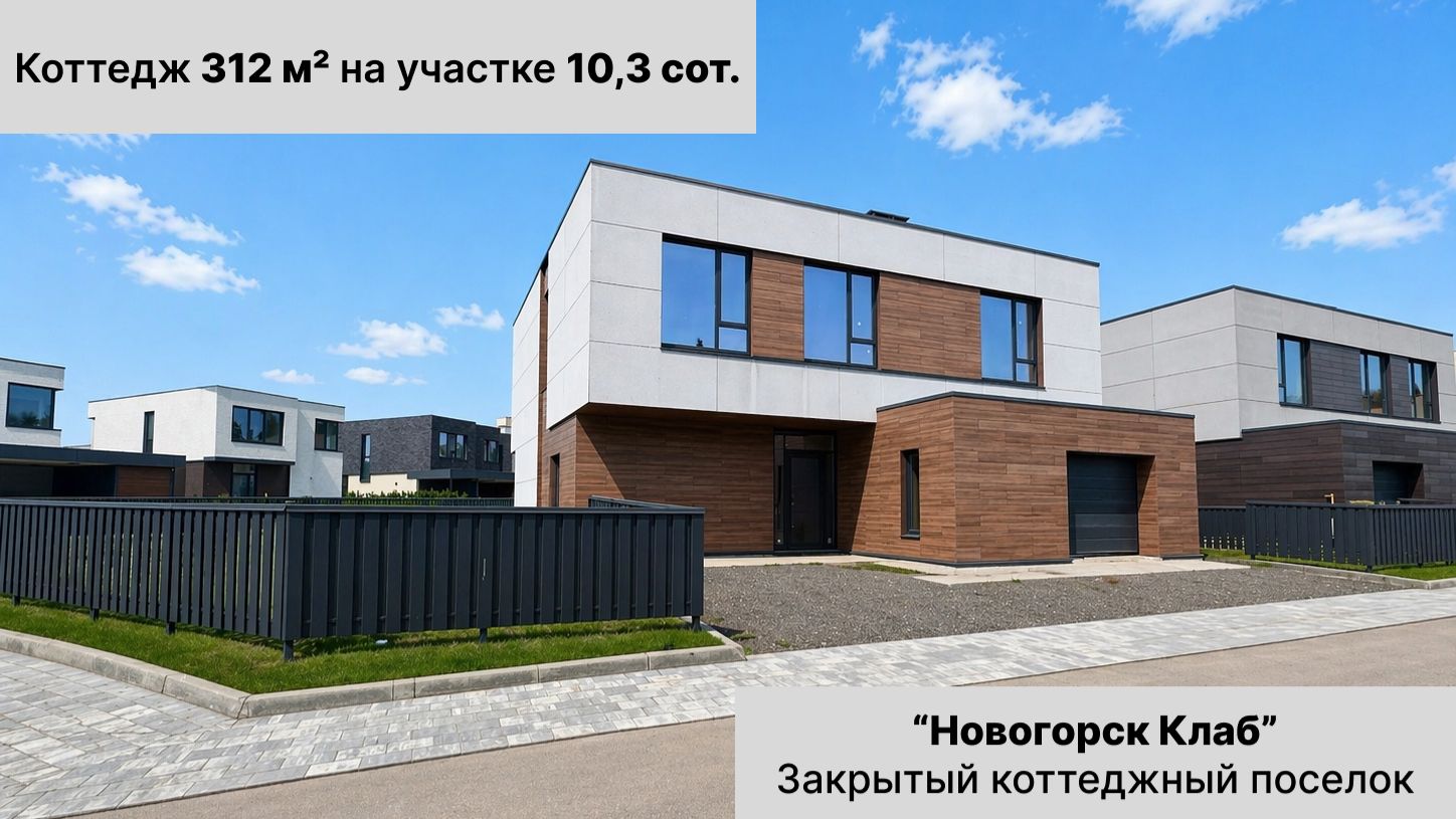 Коттедж 312 м² на участке 10,3 сот. Новогорск клаб