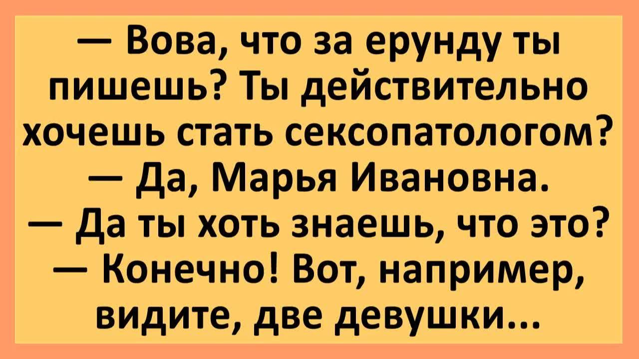 Вова, что за ерунду ты пишешь? Ты действительно хочешь стать сексопатологом?... | Анекдоты смешные |