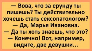 Вова, что за ерунду ты пишешь? Ты действительно хочешь стать сексопатологом?... | Анекдоты смешные |