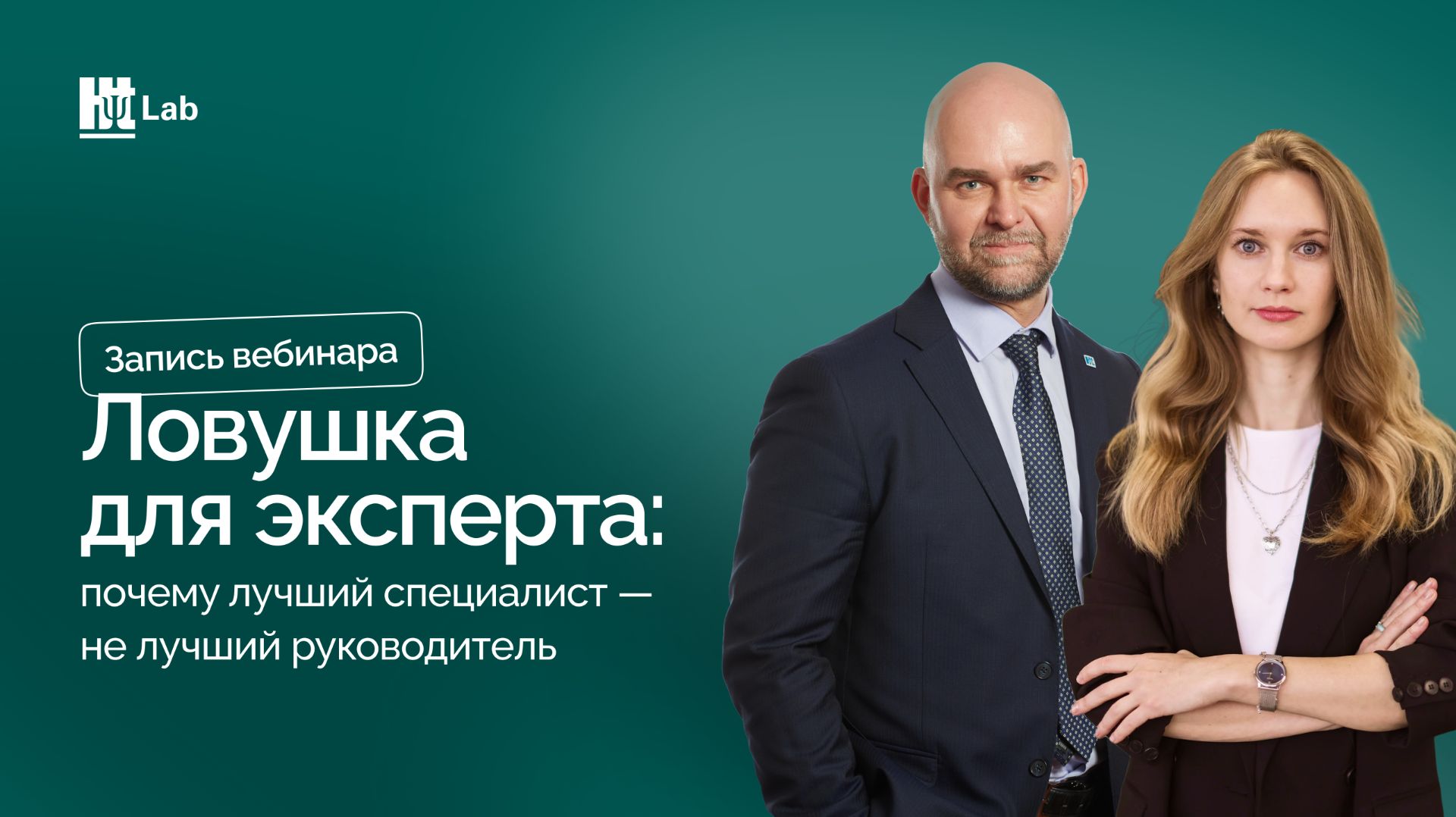 Ловушка для эксперта: почему лучший специалист — не лучший руководитель