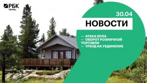 Атака БПЛА | Оборот розничной торговли | Тренд на уединение