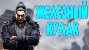 ОБЗОР - Tekken 8