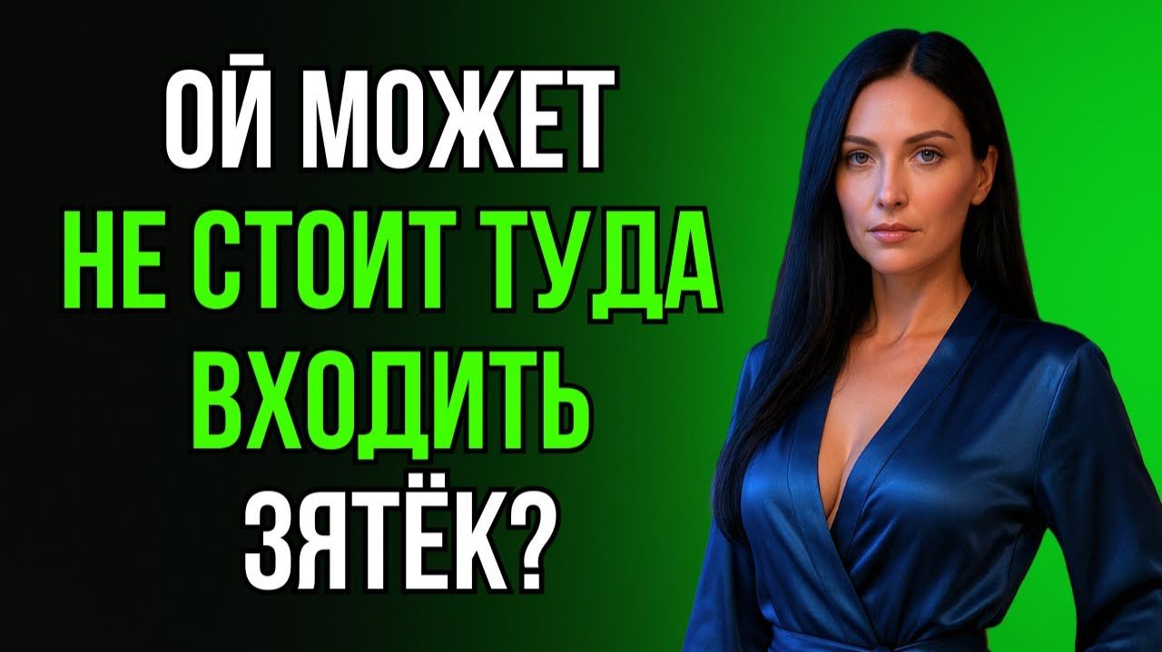 ТЁЩА ВСЁ ПОНЯЛА И РЕШИЛА ПРИЮТИТЬ ЗЯТЯ ПО-СВОЕМУ...