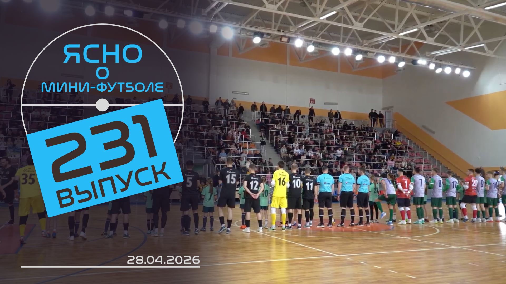 ЯСНО О МИНИ-ФУТБОЛЕ #231 | ПЕРВОЕ ПОРАЖЕНИЕ «СТОЛИЦЫ», ЛИДА МЧИТ В ВОСЬМЕРКУ, ВЛОГ КОММЕНТАТОРОВ