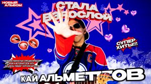Кай Альметов - Стала Взрослой (альбом)