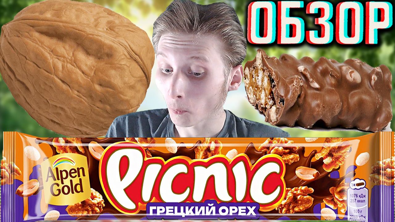 ЧТО ЗА НОВЫЙ ДИЗАЙН?PICNIC ГРЕЦКИЙ ОРЕХ!НОВИНКА У ПИКНИКА АЛЬПЕН ГОЛДА!ALPEN GOLD!ОБЗОР ШОКОЛАДА!