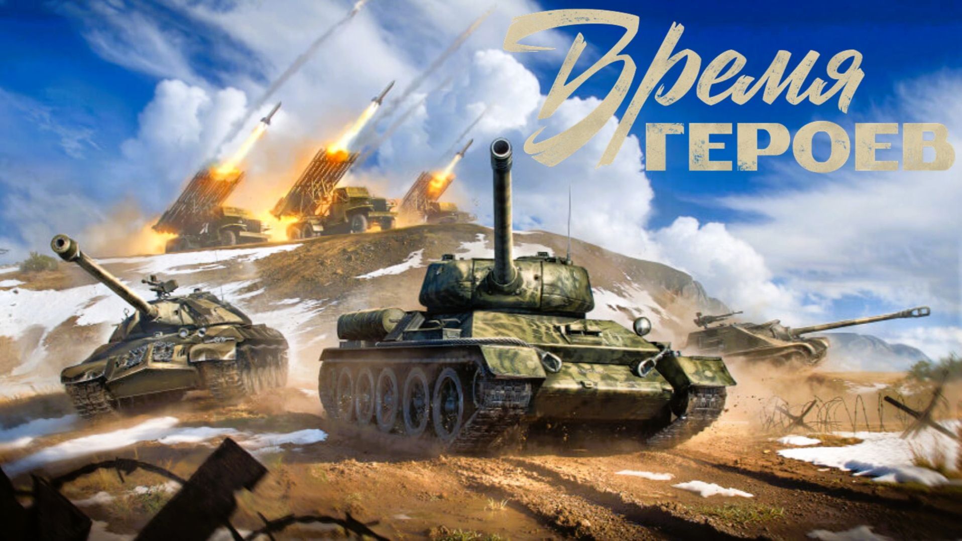 Мир танков. Время героев