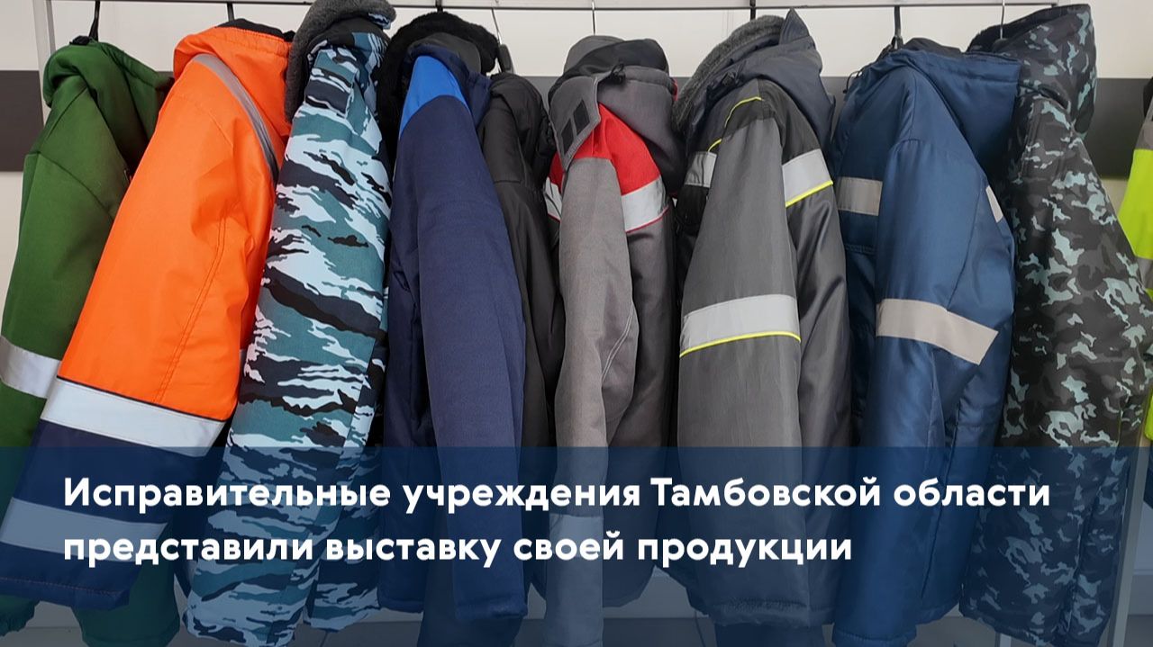 Исправительные учреждения Тамбовской области представили выставку своей продукции