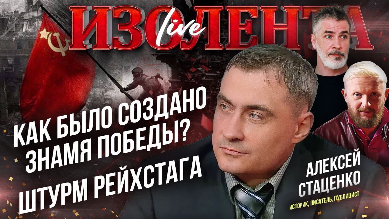 Как было создано Знамя Победы?  Штурм Рейхстага  Алексей Стаценко