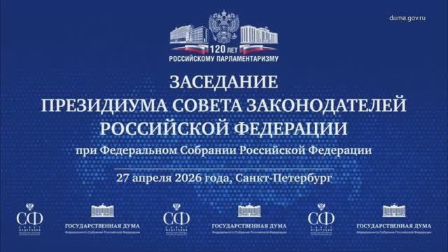 Заседание Президиума Совета законодателей РФ при Федеральном Собрании РФ, 27 апреля 2026 года