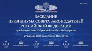 Заседание Президиума Совета законодателей РФ при Федеральном Собрании РФ, 27 апреля 2026 года