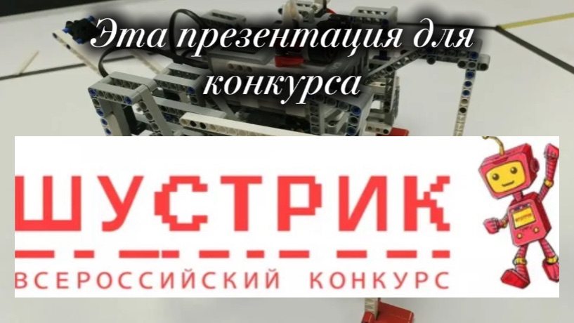 К конкурсу ,,Шустрик’’