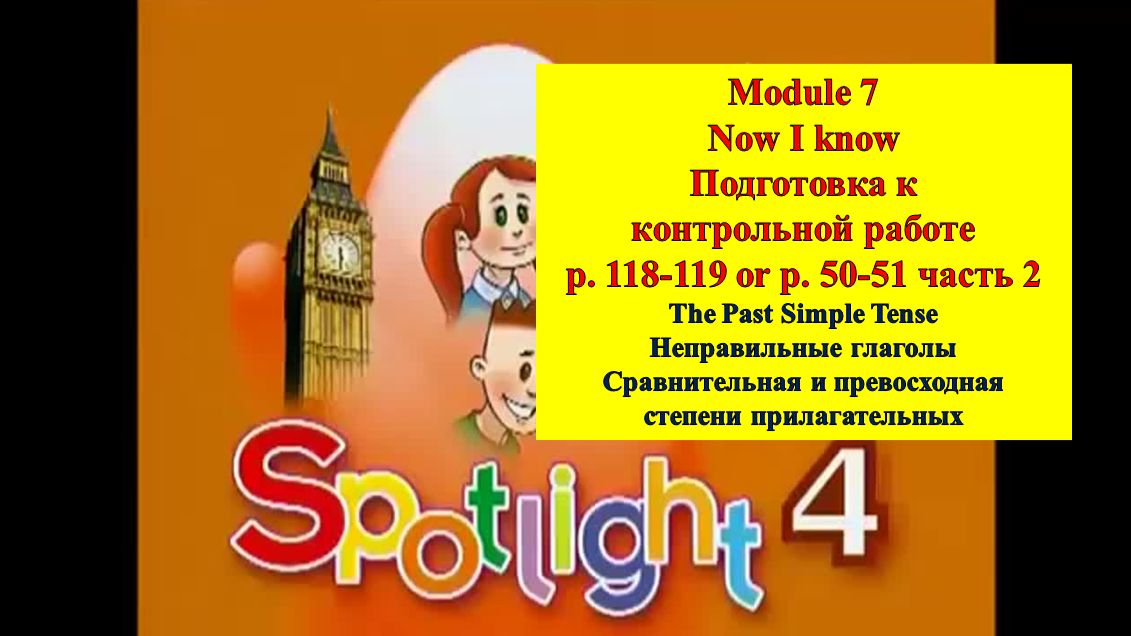 Spotlight 4 p 118-119 p 50-51 part 2 Спотлайт 4 стр 118-119 стр 50-51 часть 2
