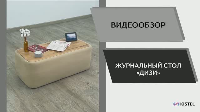 Kistel Видео обзор. Стол журнальный Дизи.