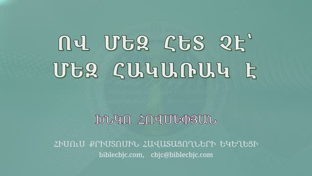 HQ1664 Ով մեզ հետ չէ՝ մեզ հակառակ է / Ов мез хет че, мез хакараке - Хнко Овсепян