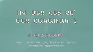 HQ1664 Ով մեզ հետ չէ՝ մեզ հակառակ է / Ов мез хет че, мез хакараке - Хнко Овсепян