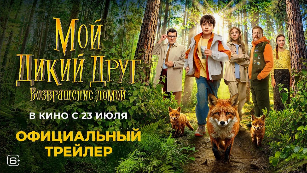 Мой дикий друг. Возвращение домой — Русский трейлер (2026)