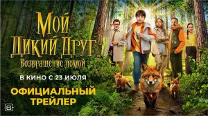 Мой дикий друг. Возвращение домой — Русский трейлер (2026)