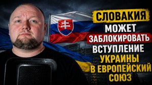Словакия может заблокировать вступление Украины в Европейский союз