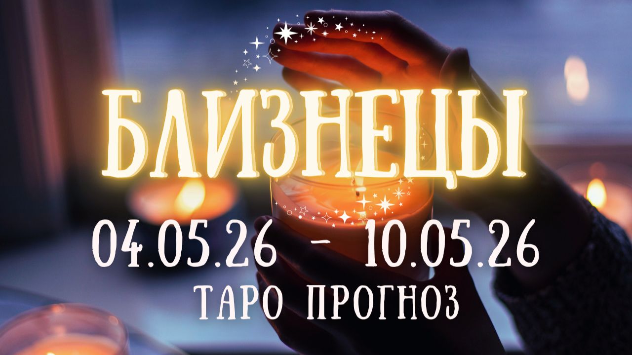 БЛИЗНЕЦЫ ♊ таро прогноз на неделю 4.05.26 - 10.05.26 смотреть онлайн