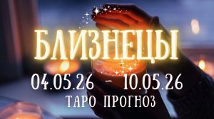БЛИЗНЕЦЫ ♊ таро прогноз на неделю 4.05.26 - 10.05.26