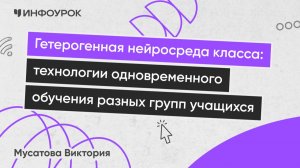 Гетерогенная нейросреда класса: технологии одновременного обучения разных групп учащихся