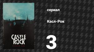 Касл-Рок 1 сезон 3 серия «Местный колорит» (сериал, 2018)