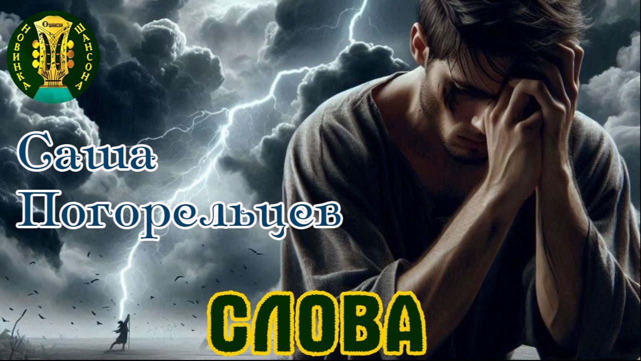 Премьера Шансона! САША ПОГОРЕЛЬЦЕВ - СЛОВА