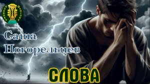 Премьера Шансона! САША ПОГОРЕЛЬЦЕВ - СЛОВА