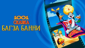 1001 сказка Багза Банни (1982) / Bugs Bunny's 3rd Movie: 1001 Rabbit Tales