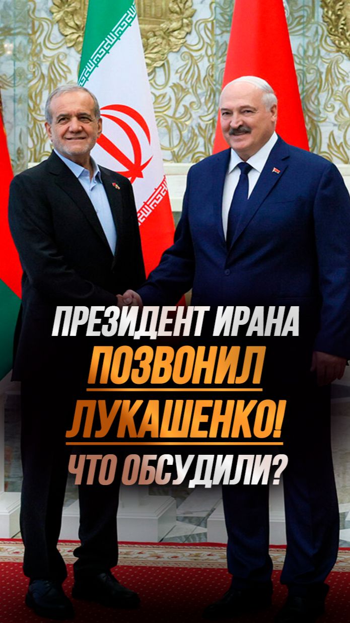 Лукашенко и Пезешкиан обсудили переговоры Ирана и США! // Детали телефонного звонка #shorts