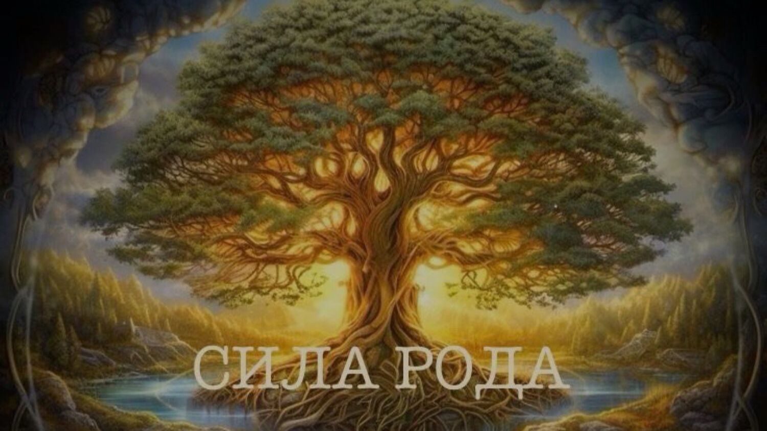 Сила рода и сценарий в жизни. МУЖСКОЕ и ЖЕНСКОЕ мнение от психологов дуэта 