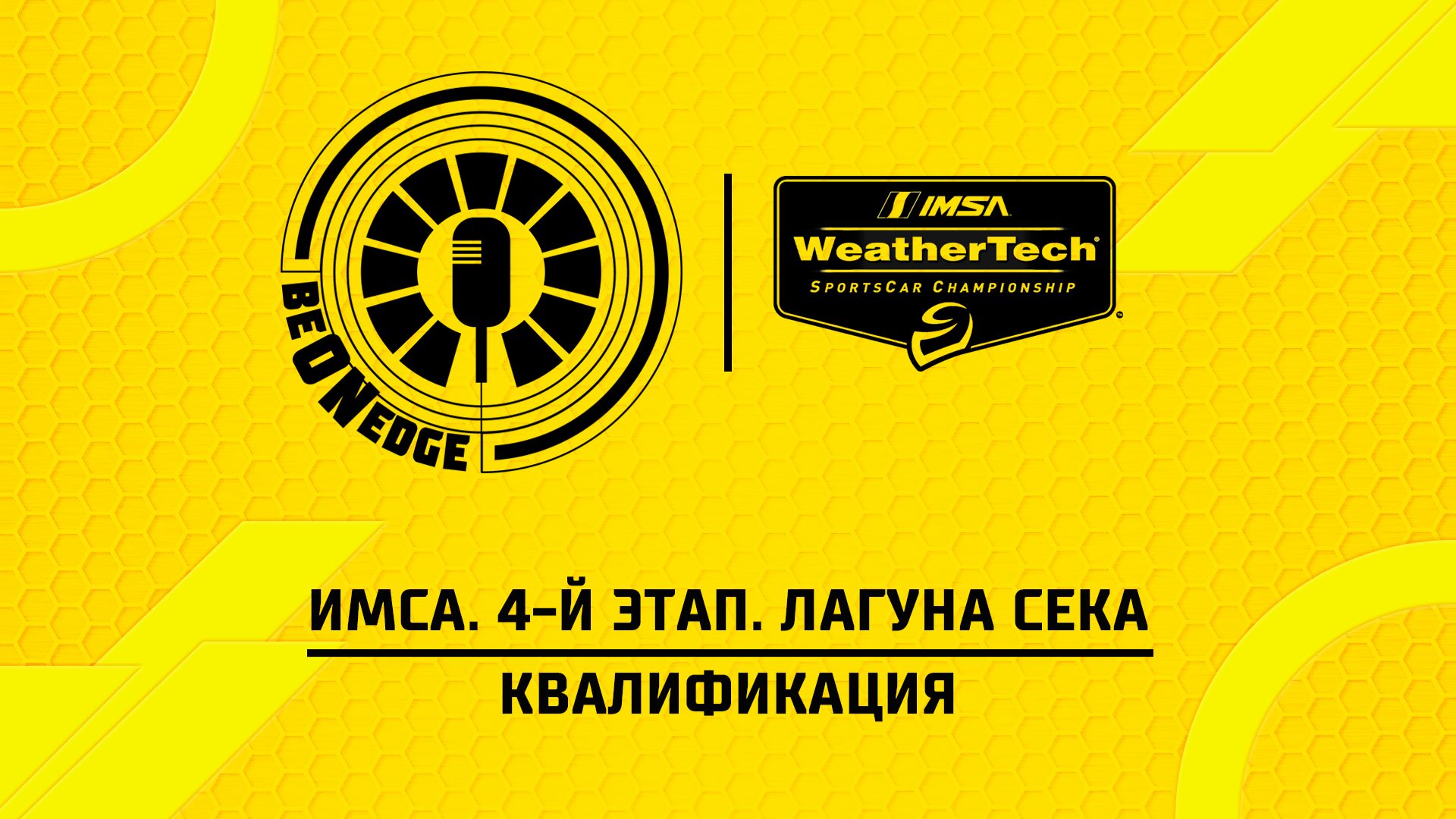 03.05.26 | 01:15 | ИМСА. 4-й этап. Лагуна Сека. Квалификация (Оригинальная дорожка)