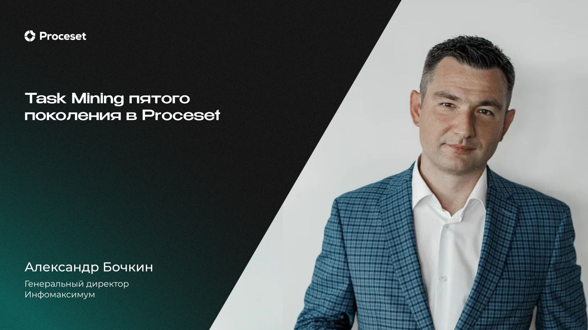 Task Mining пятого поколения | Proceset