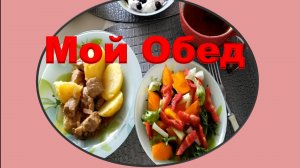Мой обед диабетика четверг